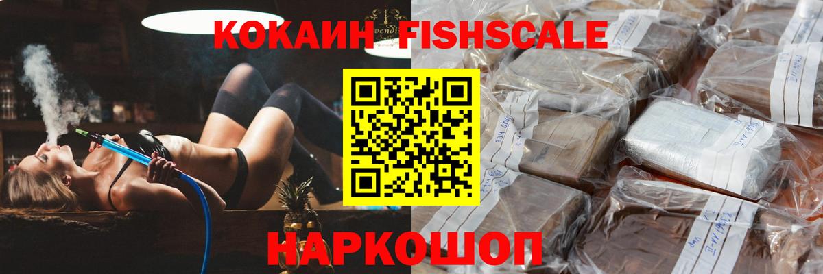 Кокаин Fish Scale  Вход с VPN  Среднеуральск  Кокаин 97% 